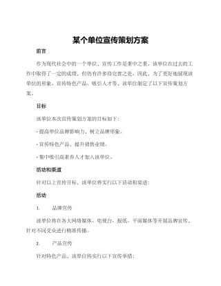 某个单位宣传策划方案