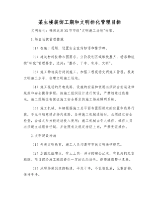 某主楼装饰工期和文明标化管理目标