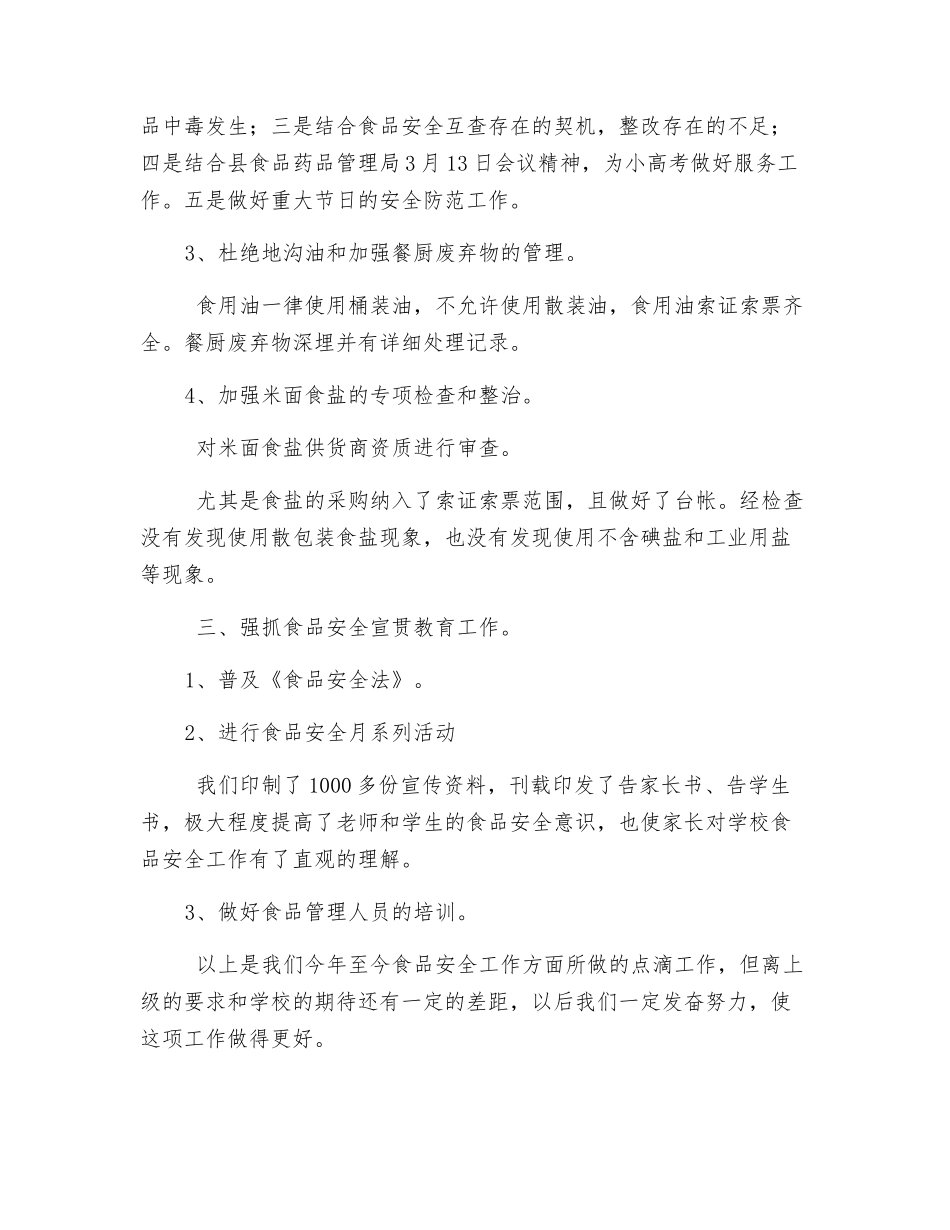 某中学食堂春季夏季食品安全工作总结_第2页