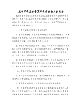 某中学食堂春季夏季食品安全工作总结