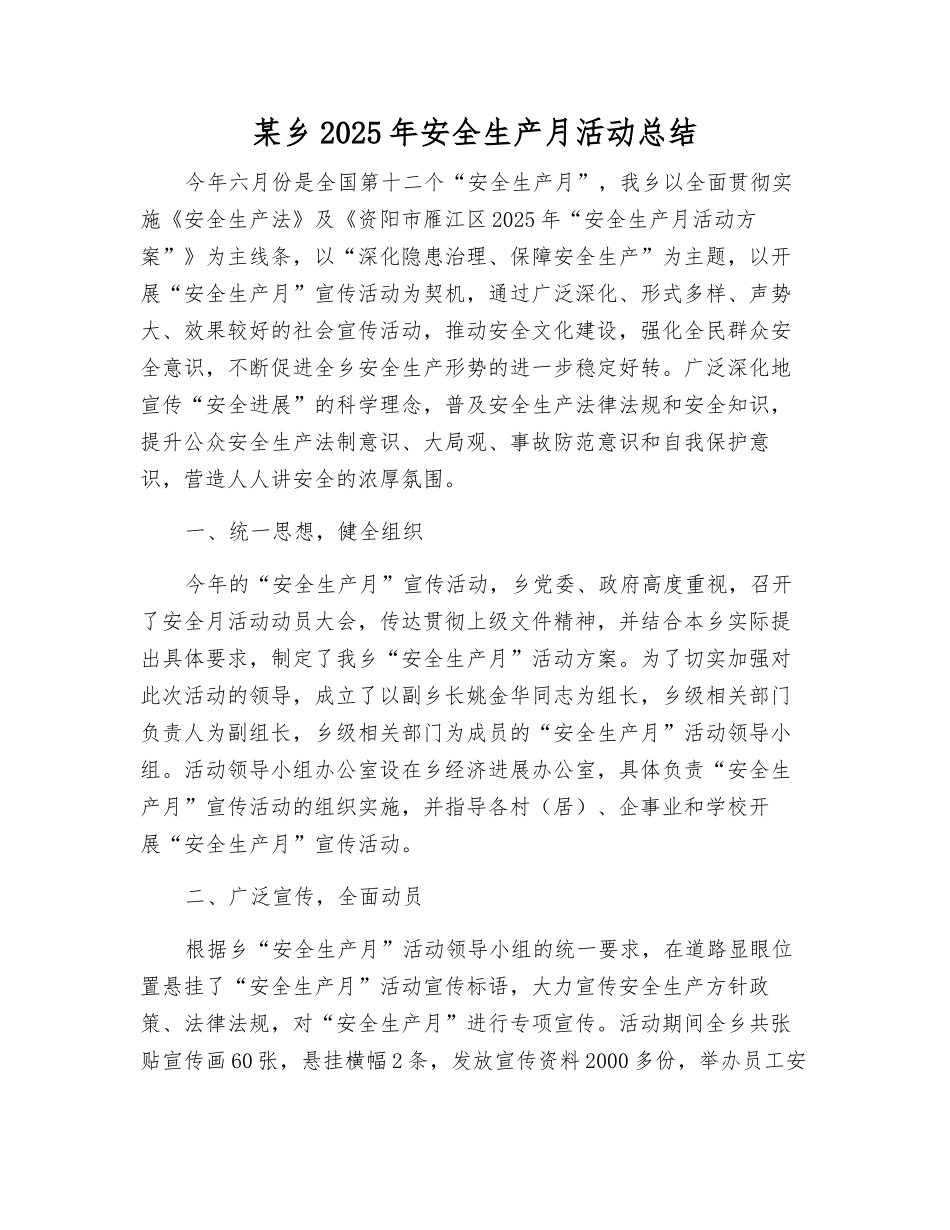 某乡2025年安全生产月活动总结_第1页