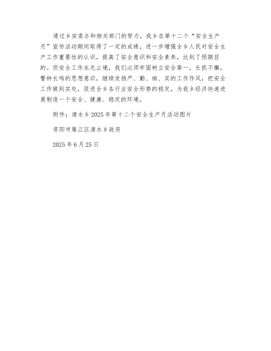 某乡2025年安全生产月活动总结_第3页