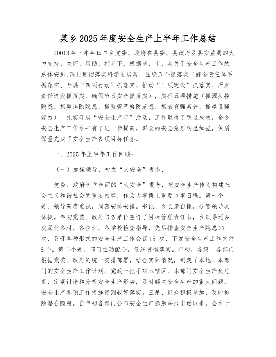 某乡2025年度安全生产上半年工作总结_第1页