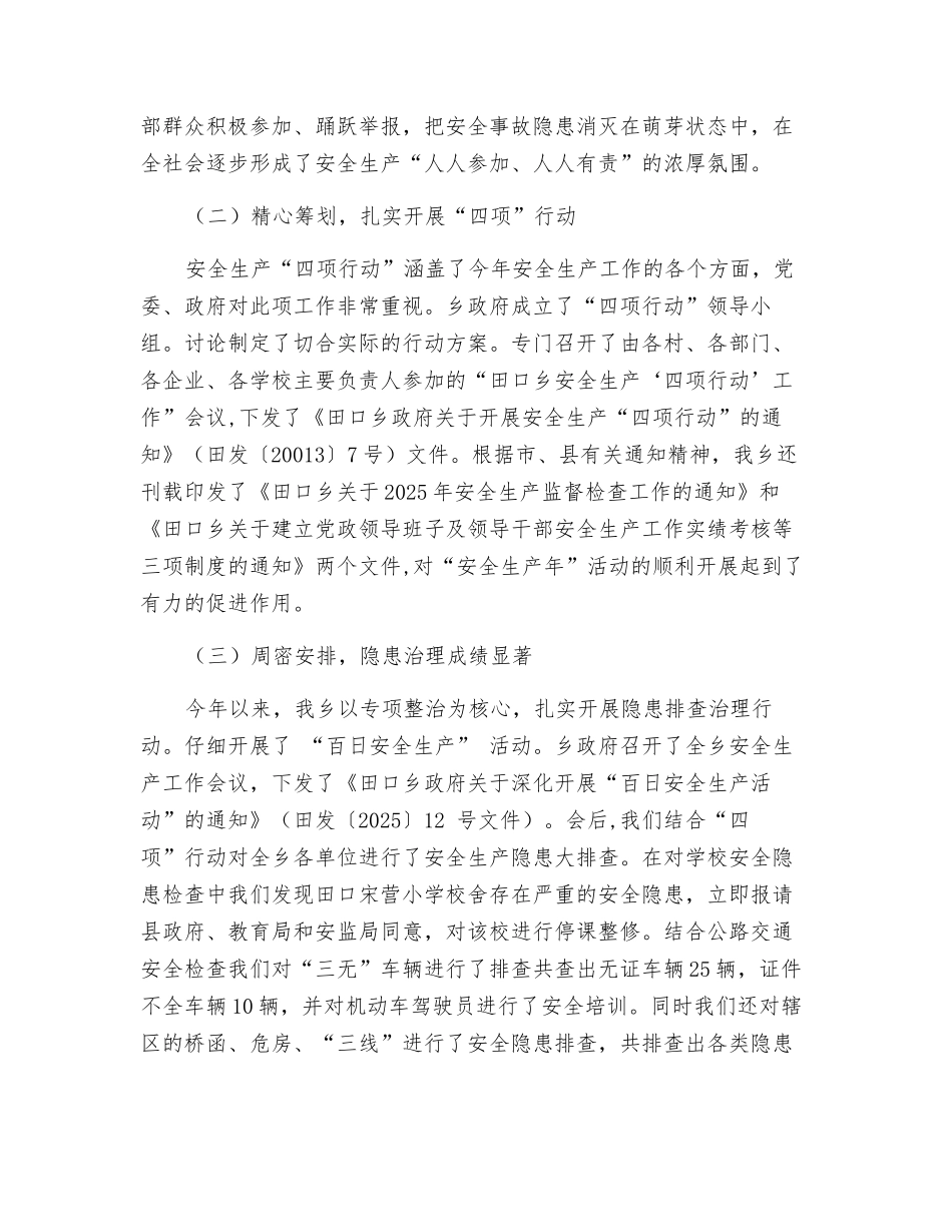 某乡2025年度安全生产上半年工作总结_第2页