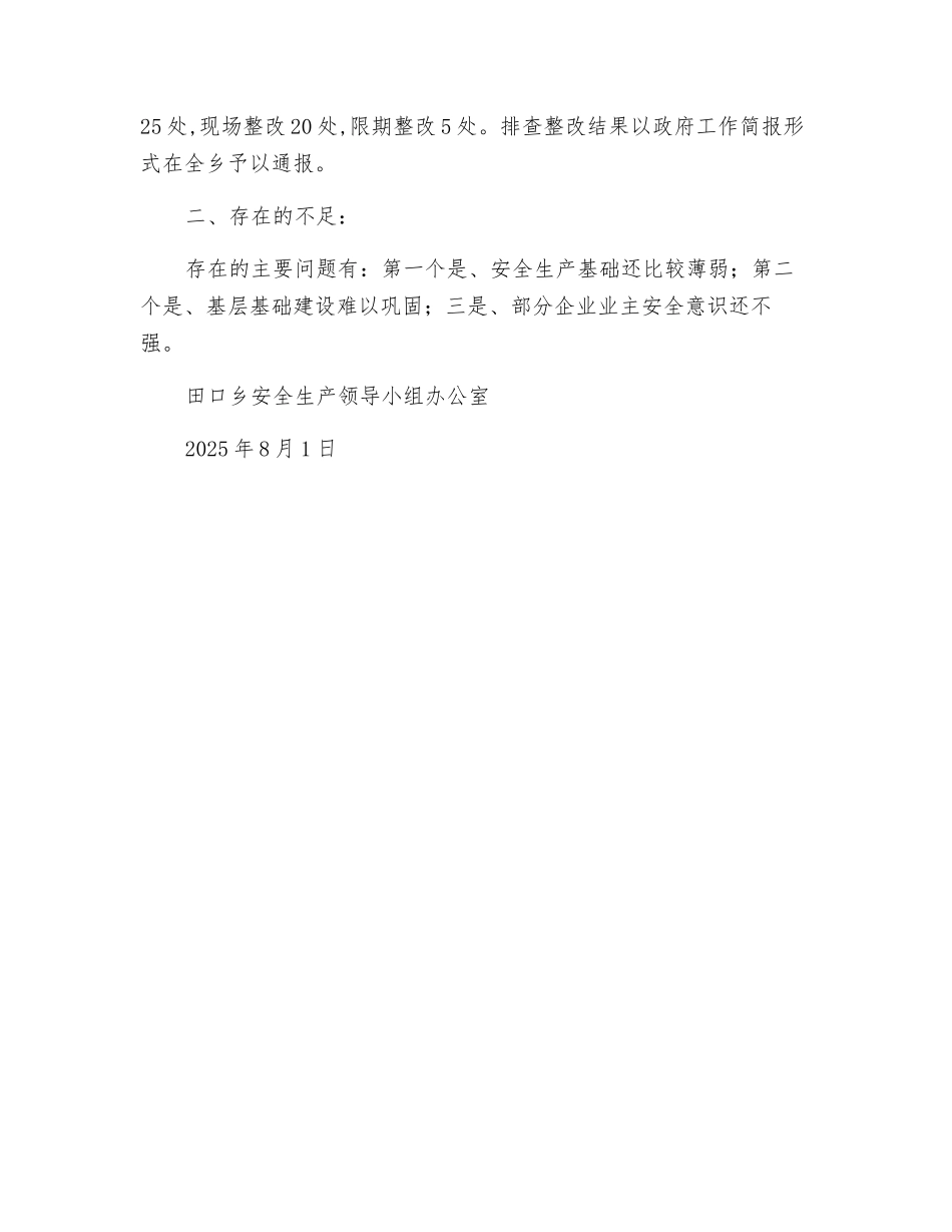 某乡2025年度安全生产上半年工作总结_第3页