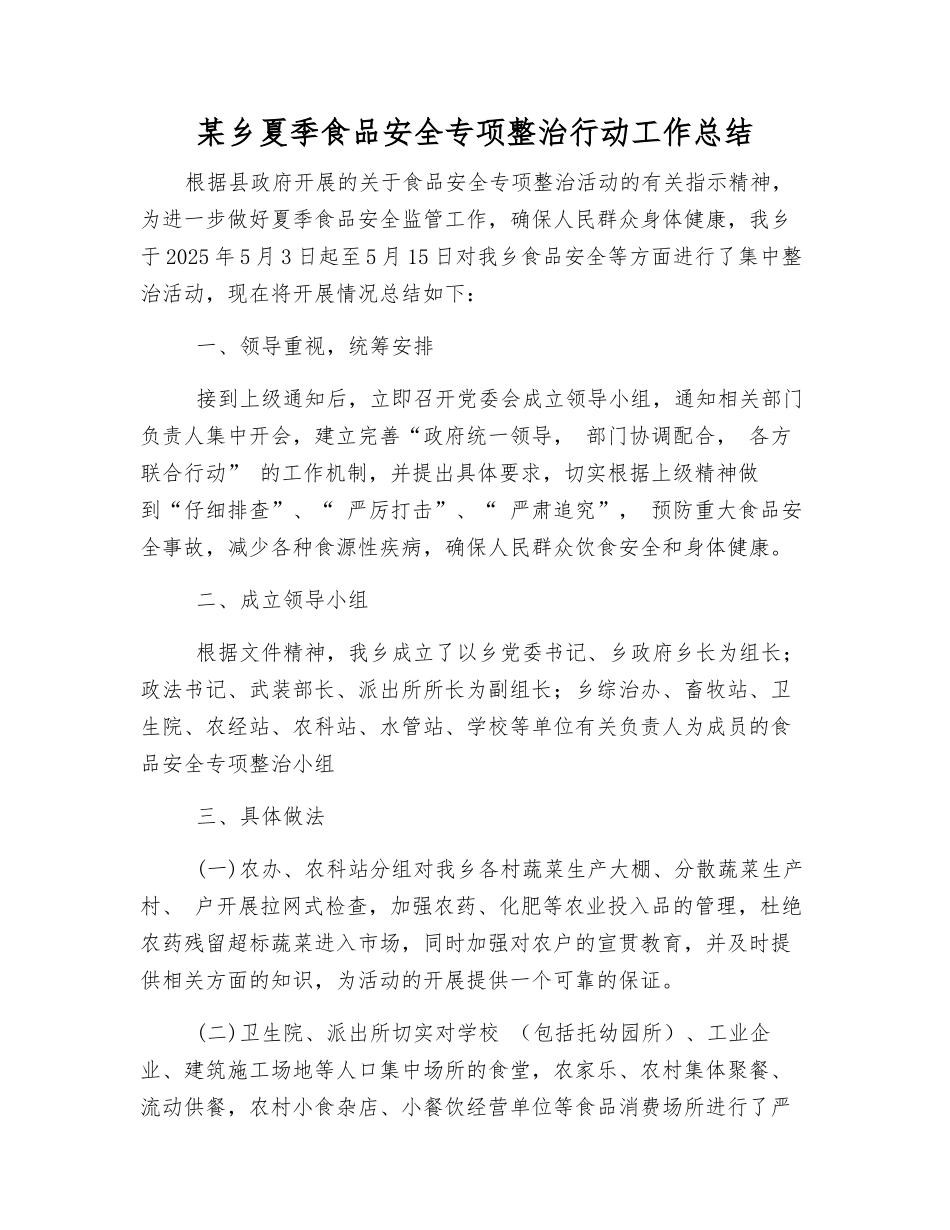 某乡夏季食品安全专项整治行动工作总结_第1页