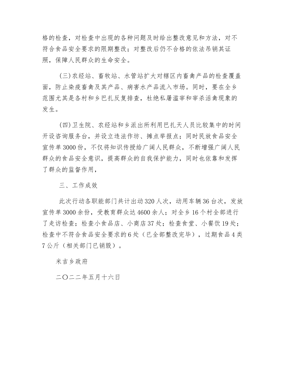 某乡夏季食品安全专项整治行动工作总结_第2页