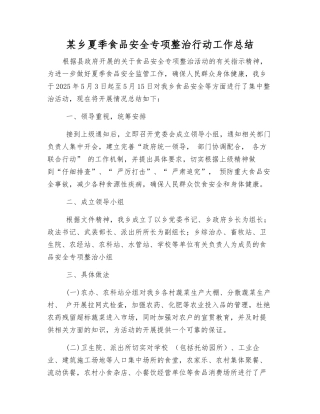 某乡夏季食品安全专项整治行动工作总结