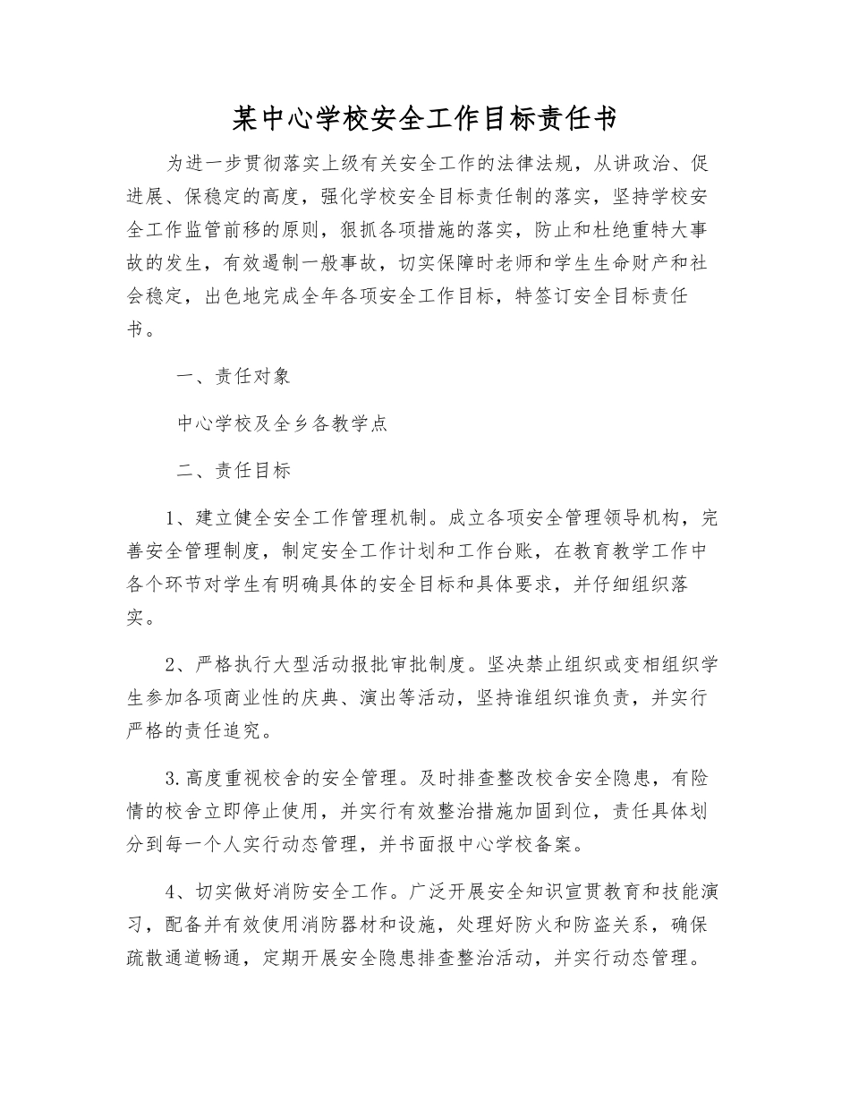 某中心学校安全工作目标责任书_第1页