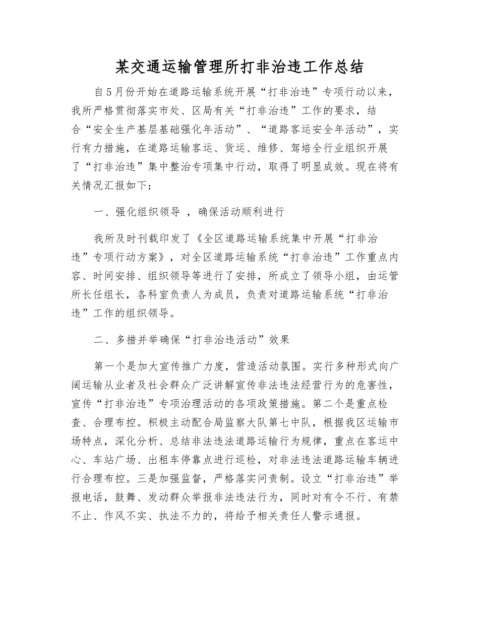 某交通运输管理所打非治违工作总结_第1页