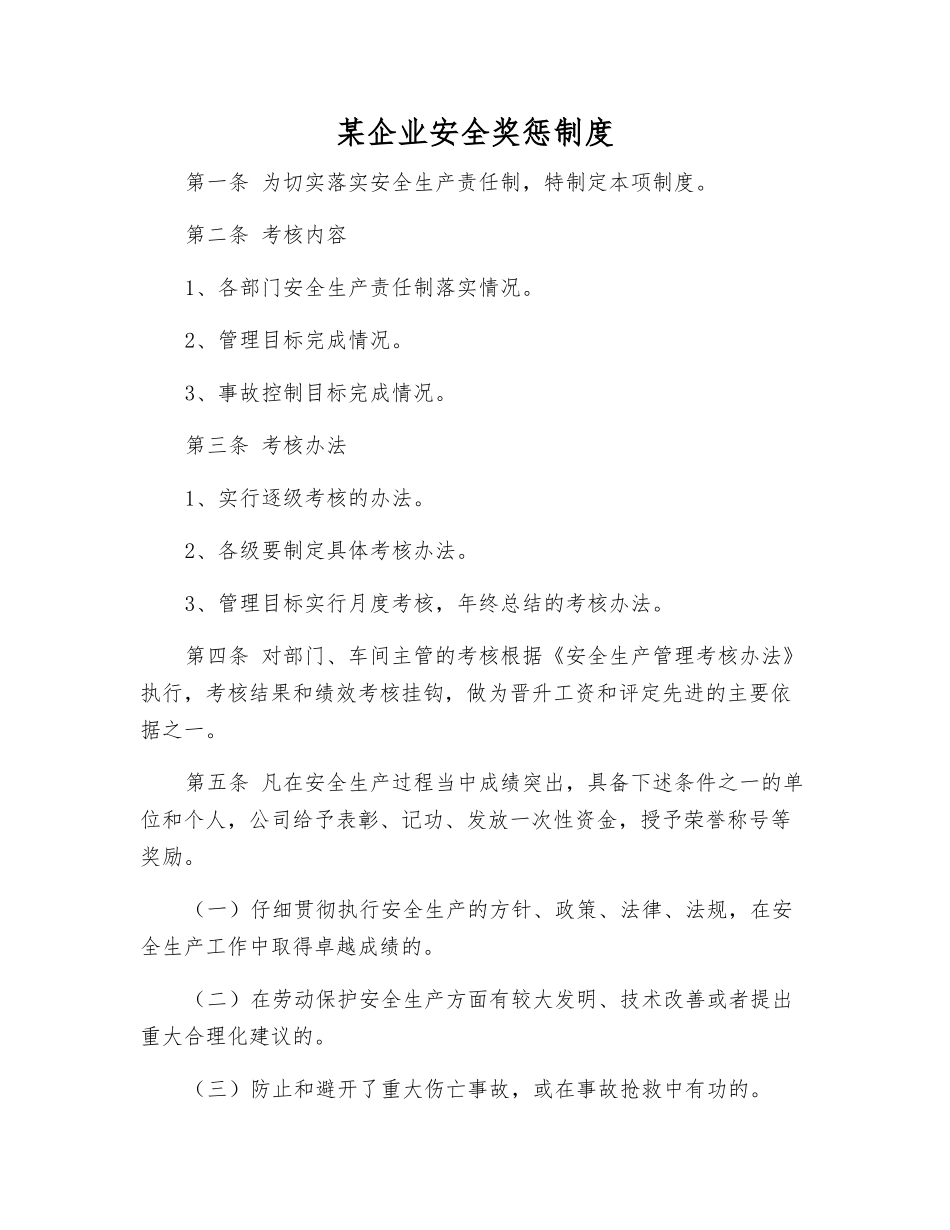 某企业安全奖惩制度_第1页
