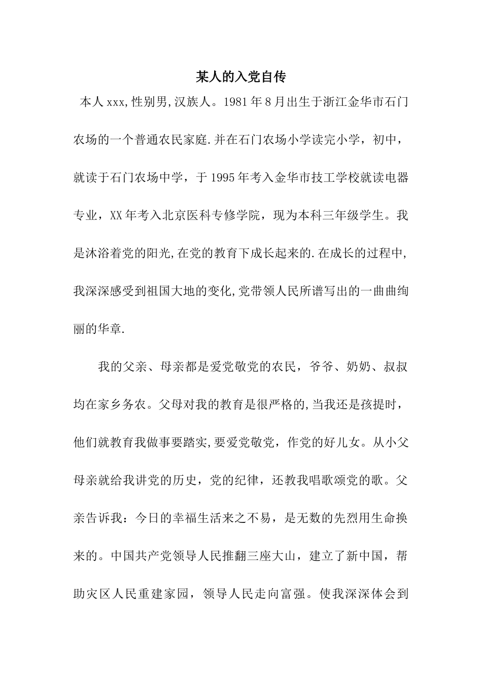 某人的入党自传_第1页