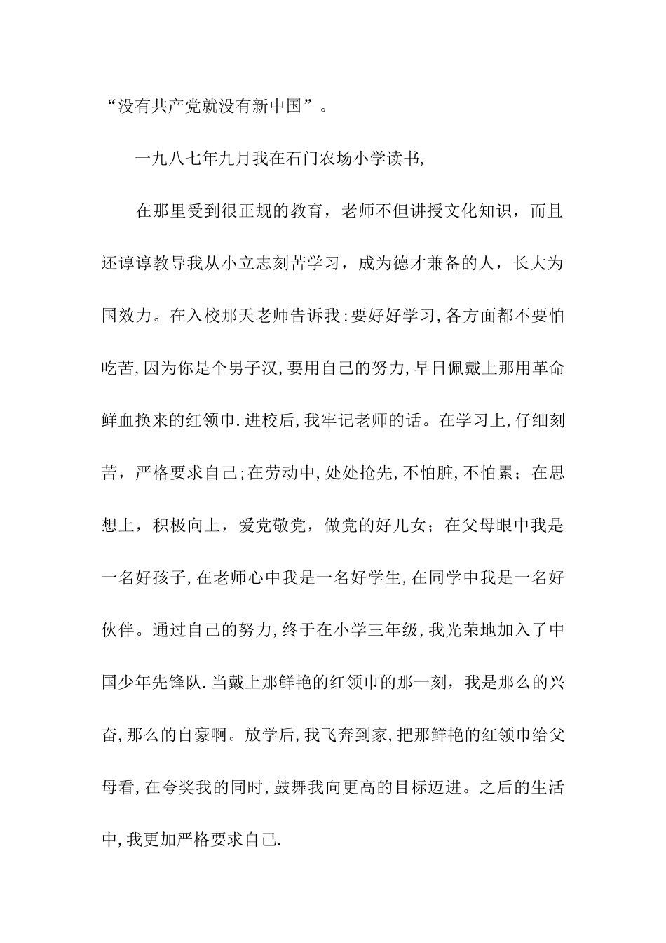 某人的入党自传_第2页