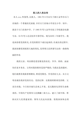 某人的入党自传