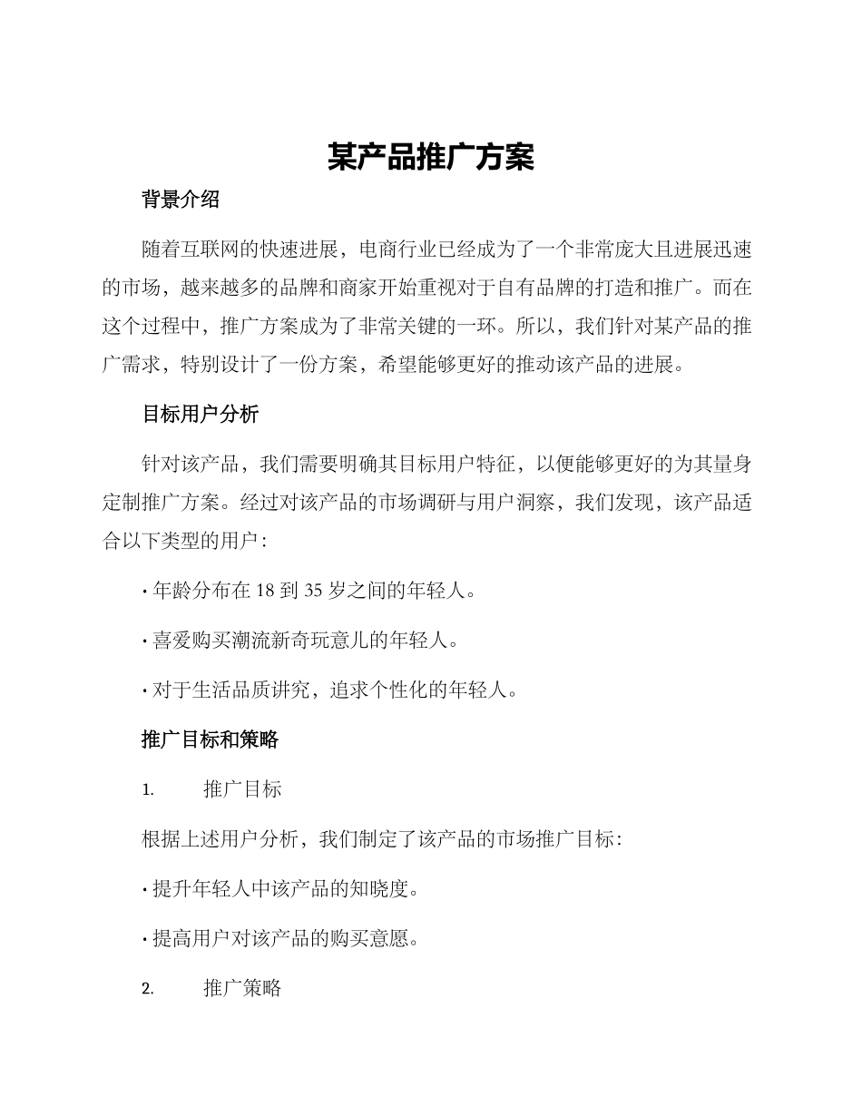 某产品推广方案_第1页