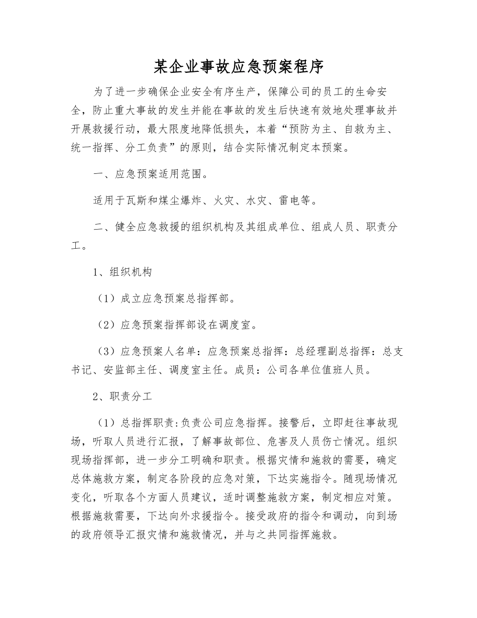 某企业事故应急预案程序_第1页