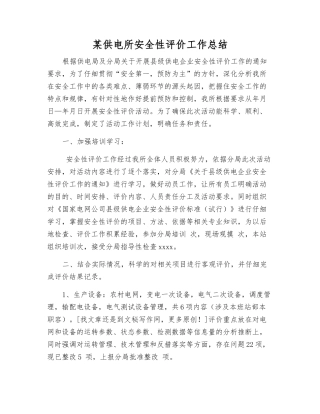 某供电所安全性评价工作总结