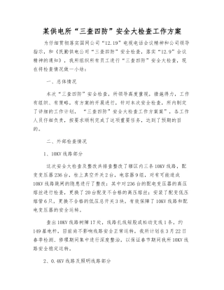 某供电所“三查四防”安全大检查工作方案