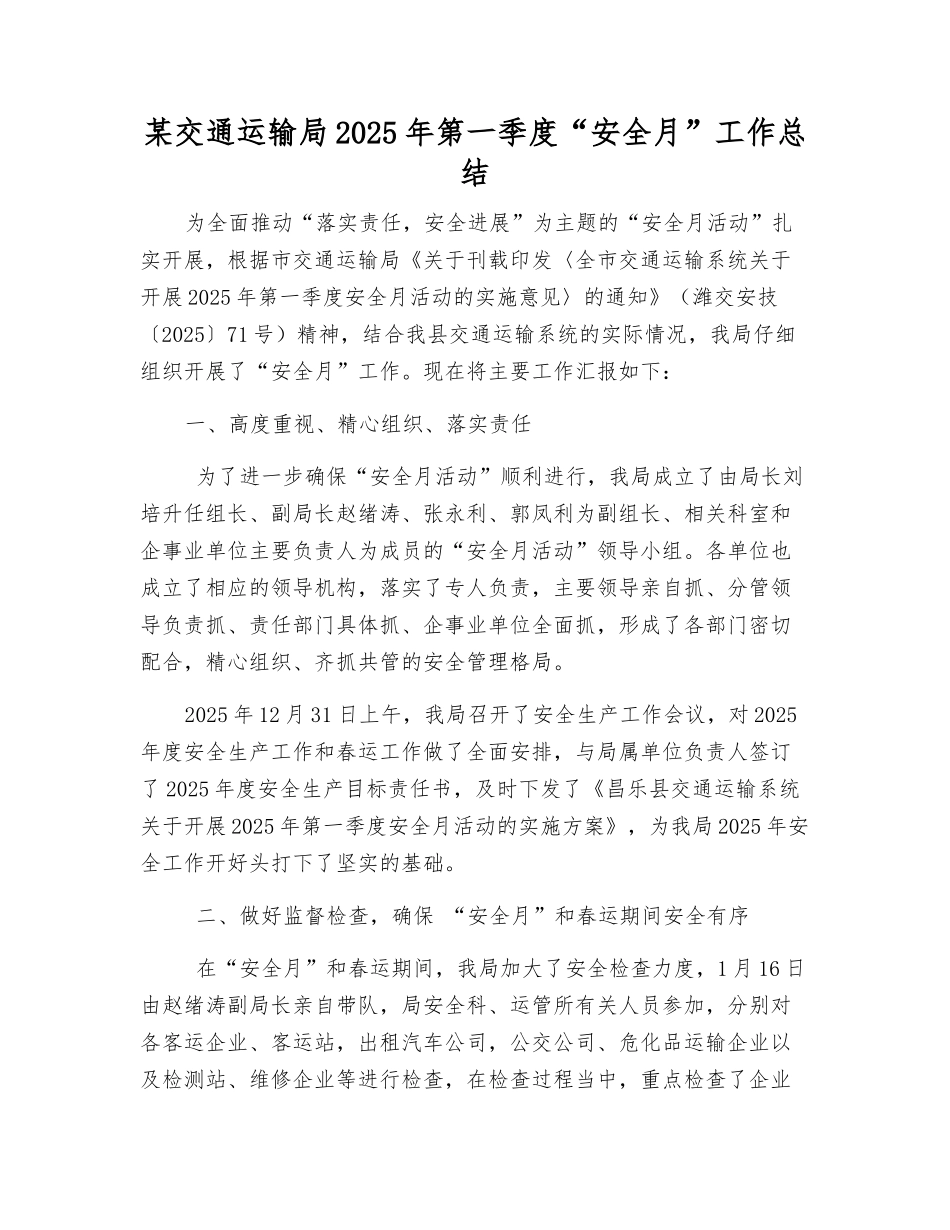 某交通运输局2025年第一季度“安全月”工作总结_第1页