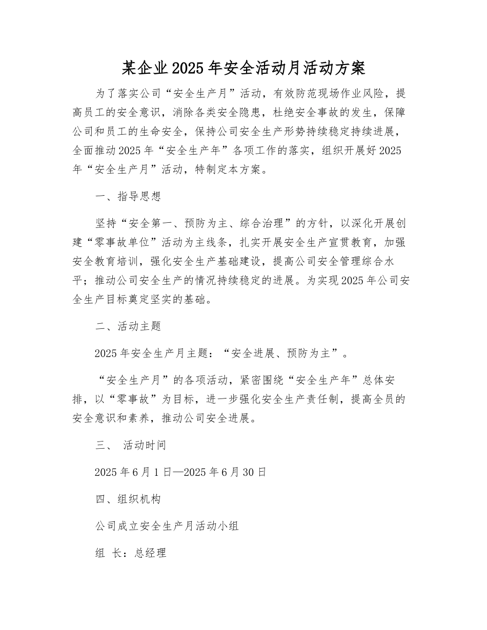 某企业2025年安全活动月活动方案_第1页
