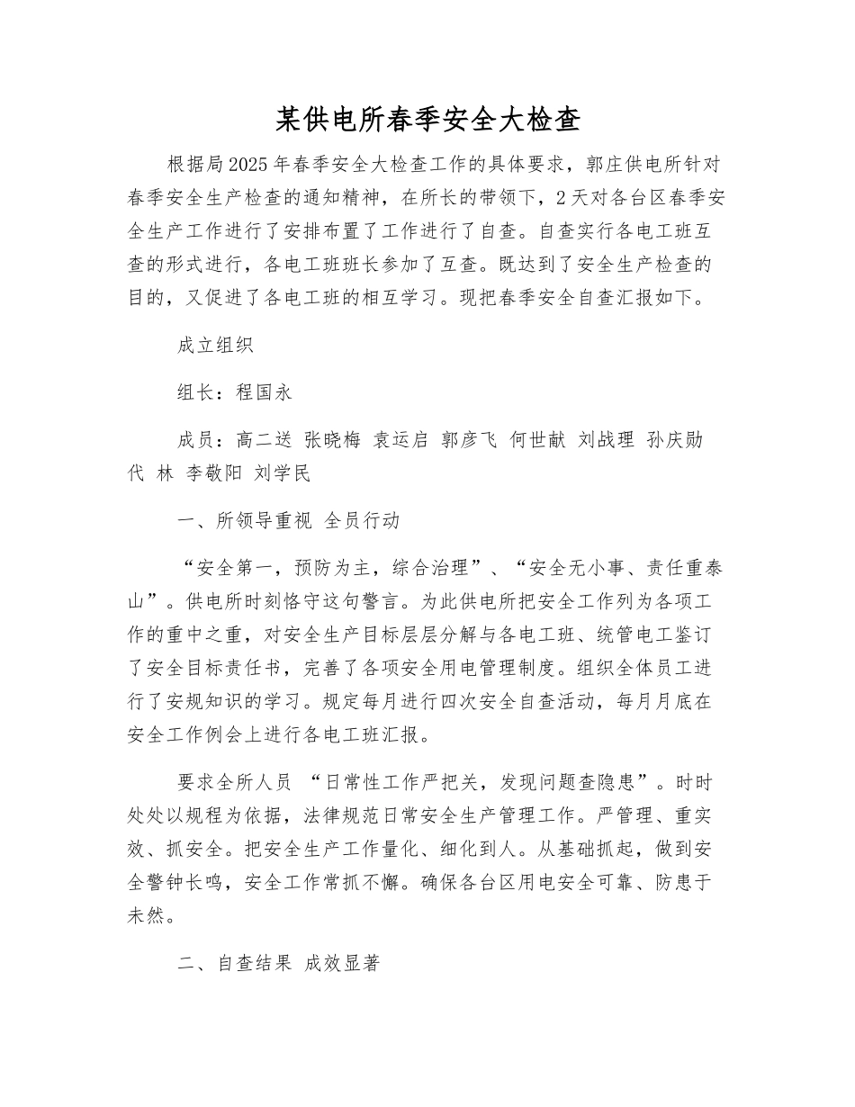 某供电所春季安全大检查_第1页