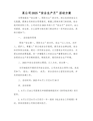 某公司2025“安全生产月”活动方案
