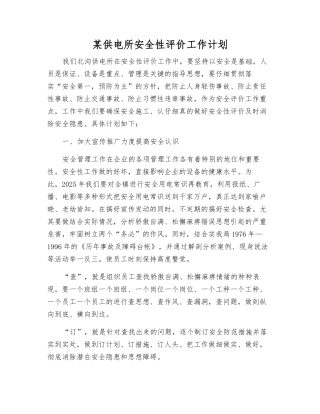 某供电所安全性评价工作计划