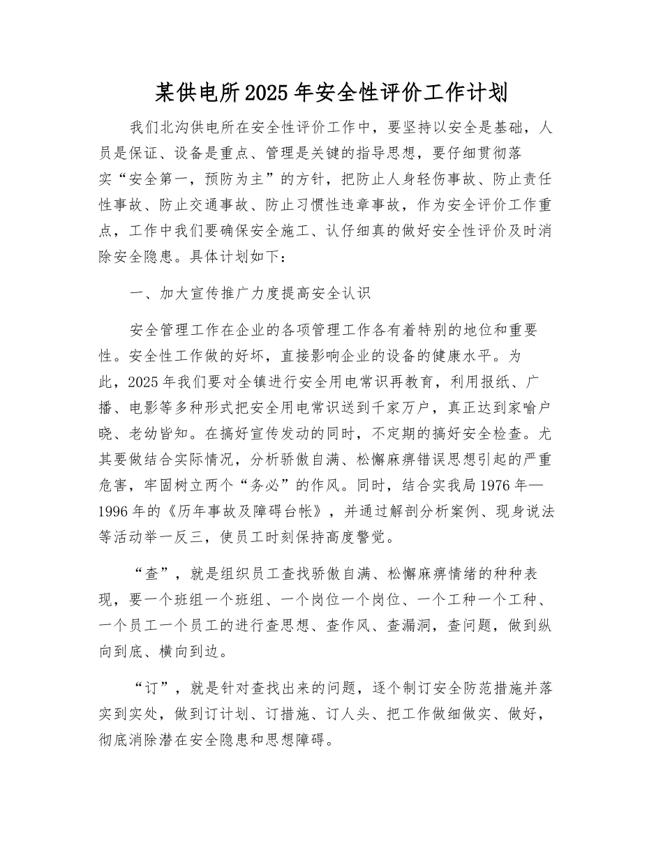 某供电所2003年安全性评价工作计划_第1页