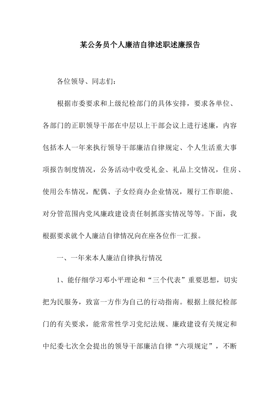 某公务员个人廉洁自律述职述廉报告_第1页