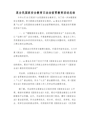 某全民国家安全教育日法治宣传教育活动总结