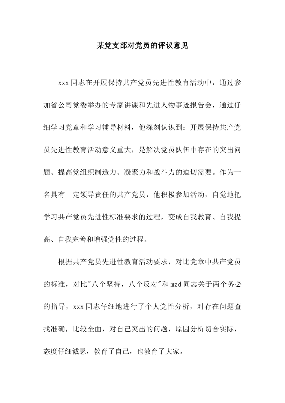 某党支部对党员的评议意见_第1页