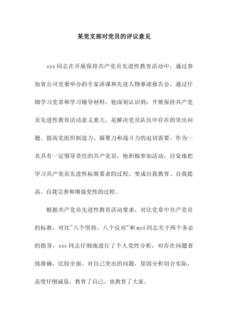 某党支部对党员的评议意见