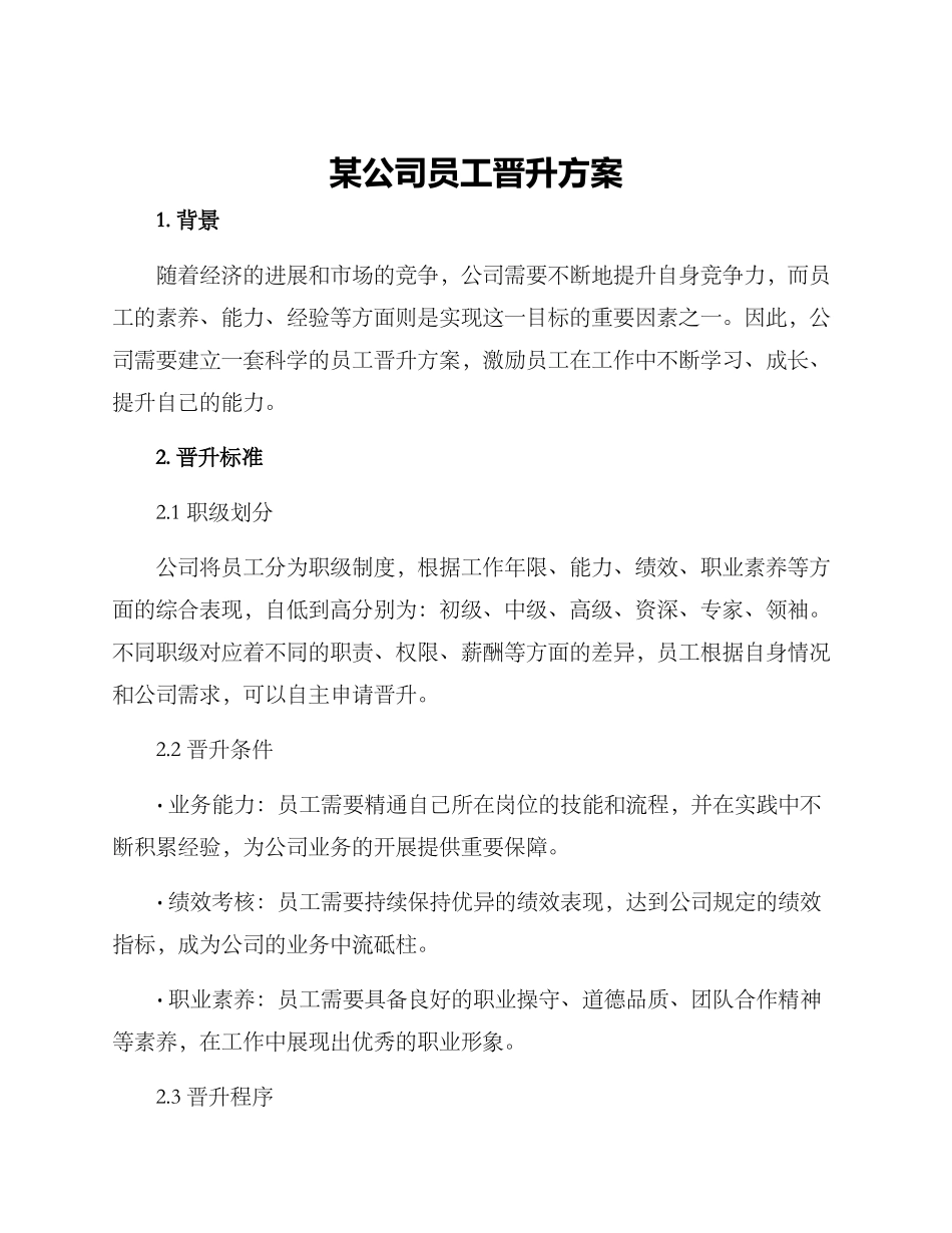某公司员工晋升方案_第1页