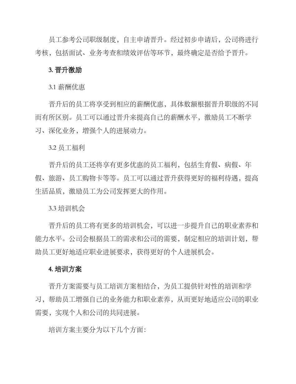 某公司员工晋升方案_第2页