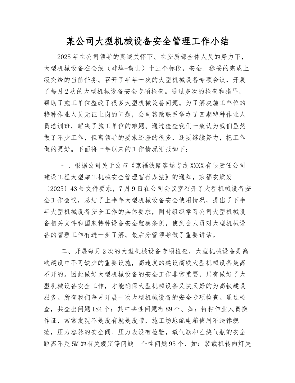 某公司大型机械设备安全管理工作小结_第1页