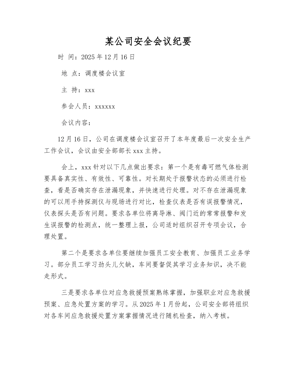 某公司安全会议纪要_第1页
