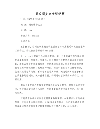 某公司安全会议纪要
