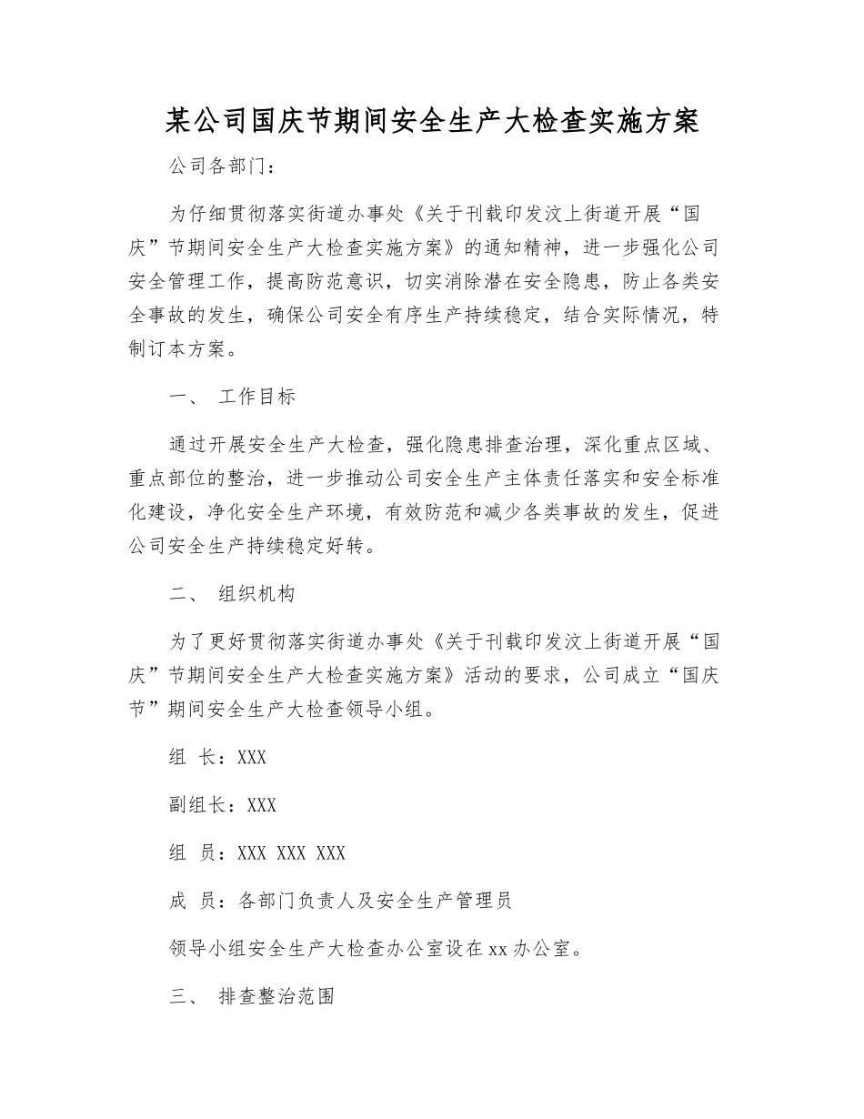 某公司国庆节期间安全生产大检查实施方案_第1页