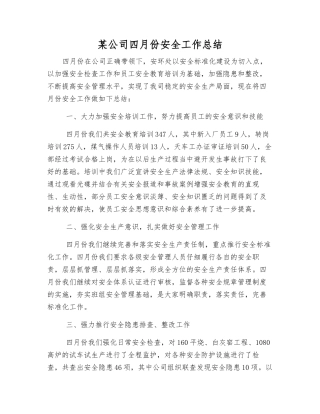 某公司四月份安全工作总结