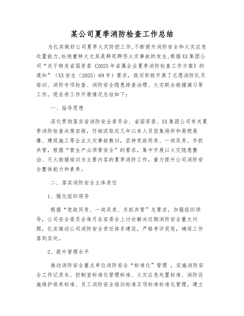 某公司夏季消防检查工作总结_第1页