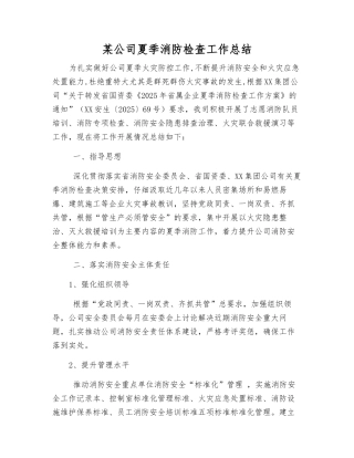 某公司夏季消防检查工作总结