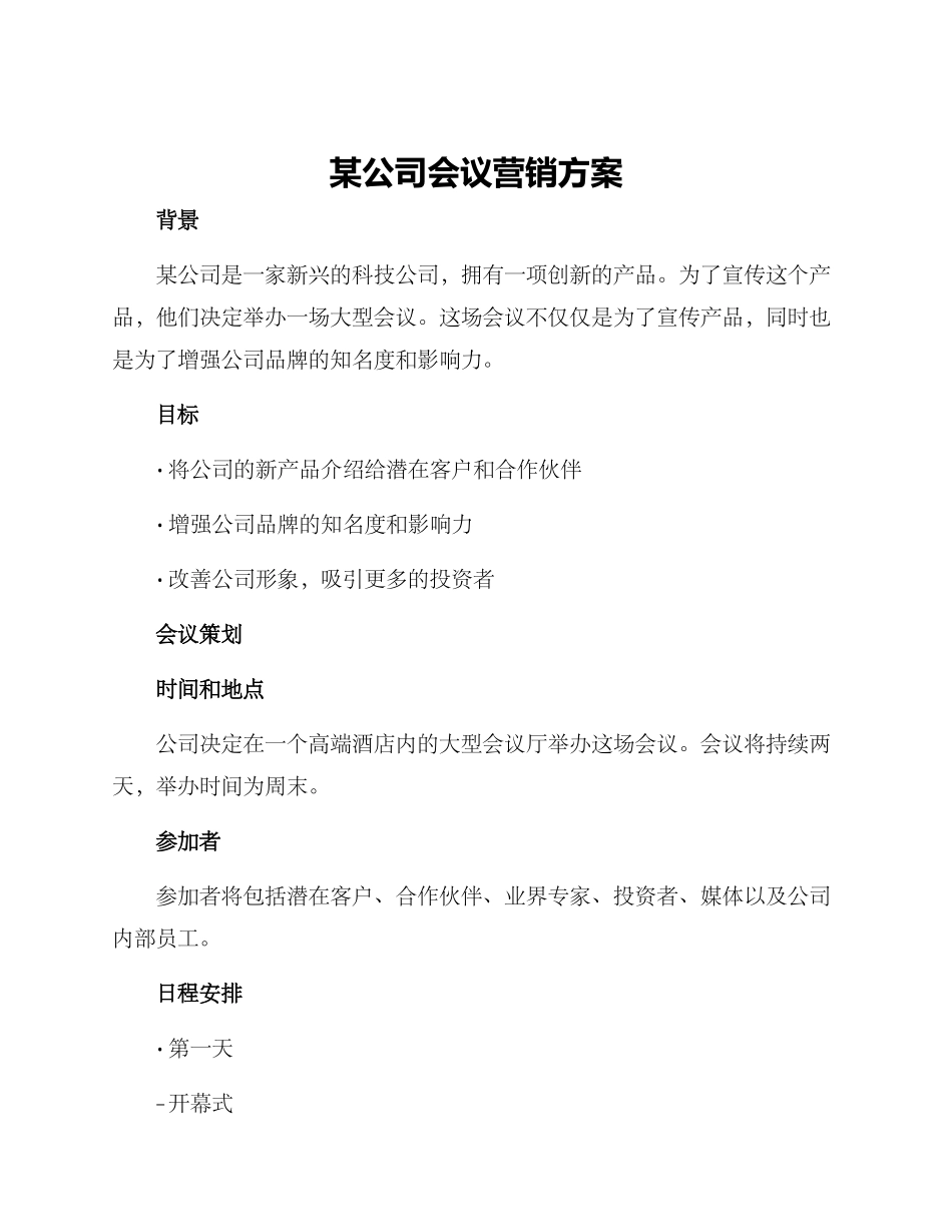 某公司会议营销方案_第1页