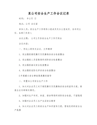某公司安全生产工作会议记录