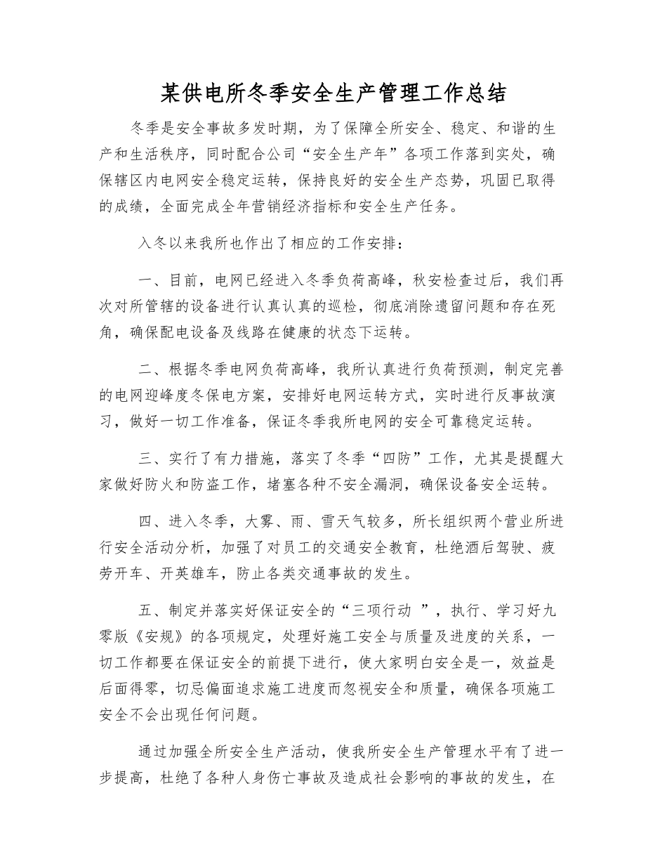 某供电所冬季安全生产管理工作总结_第1页
