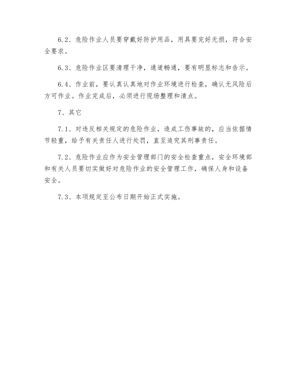 某公司危险作业安全管理制度_第3页