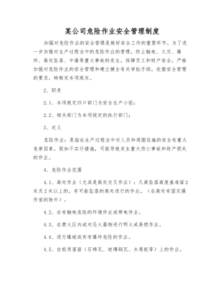 某公司危险作业安全管理制度