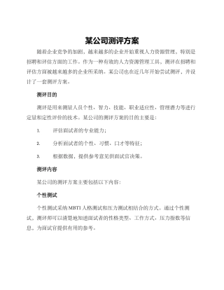 某公司测评方案