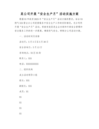 某公司开展“安全生产月”活动实施方案