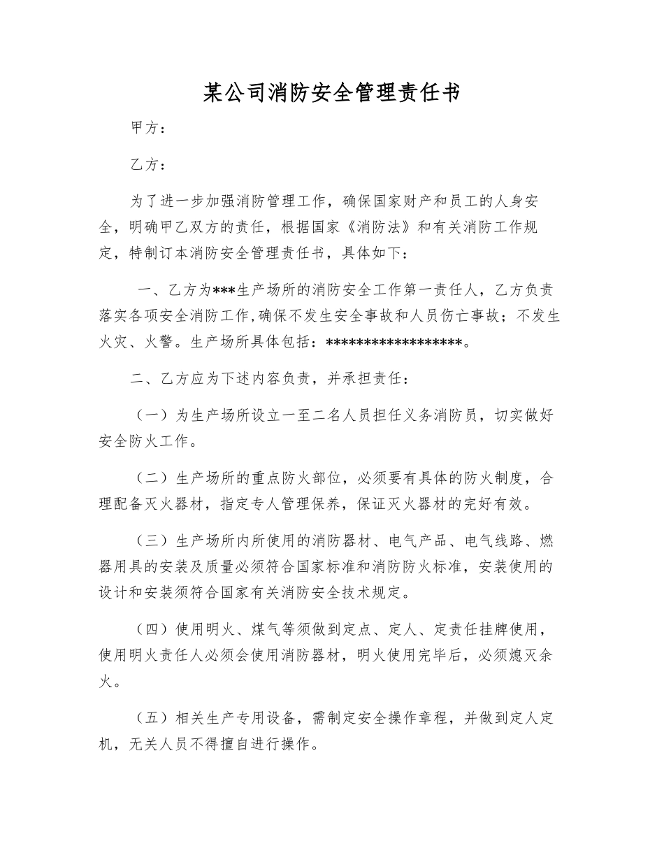 某公司消防安全管理责任书_第1页