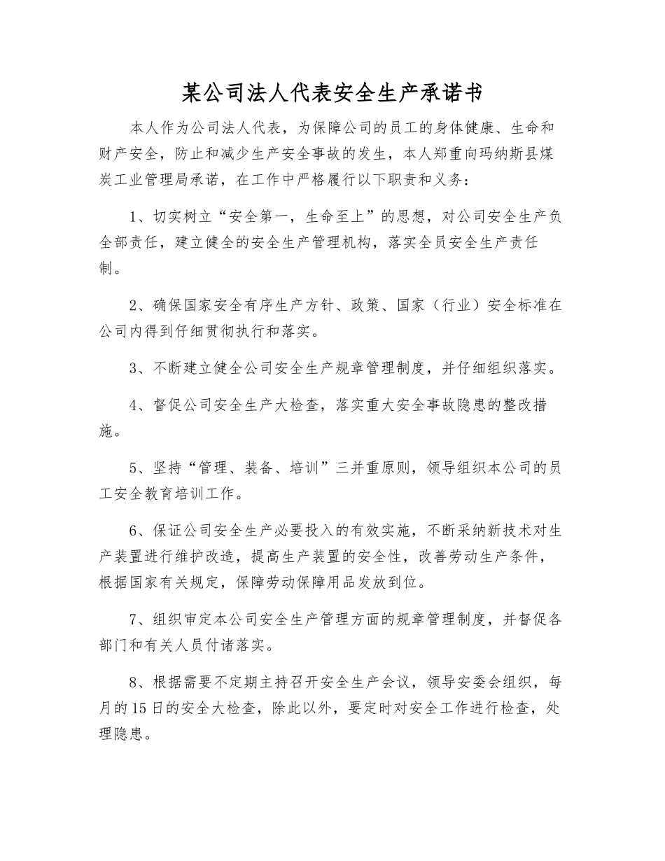 某公司法人代表安全生产承诺书_第1页